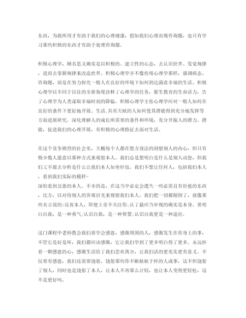 精编学习积极心理学参考心得体会参考范文.docx