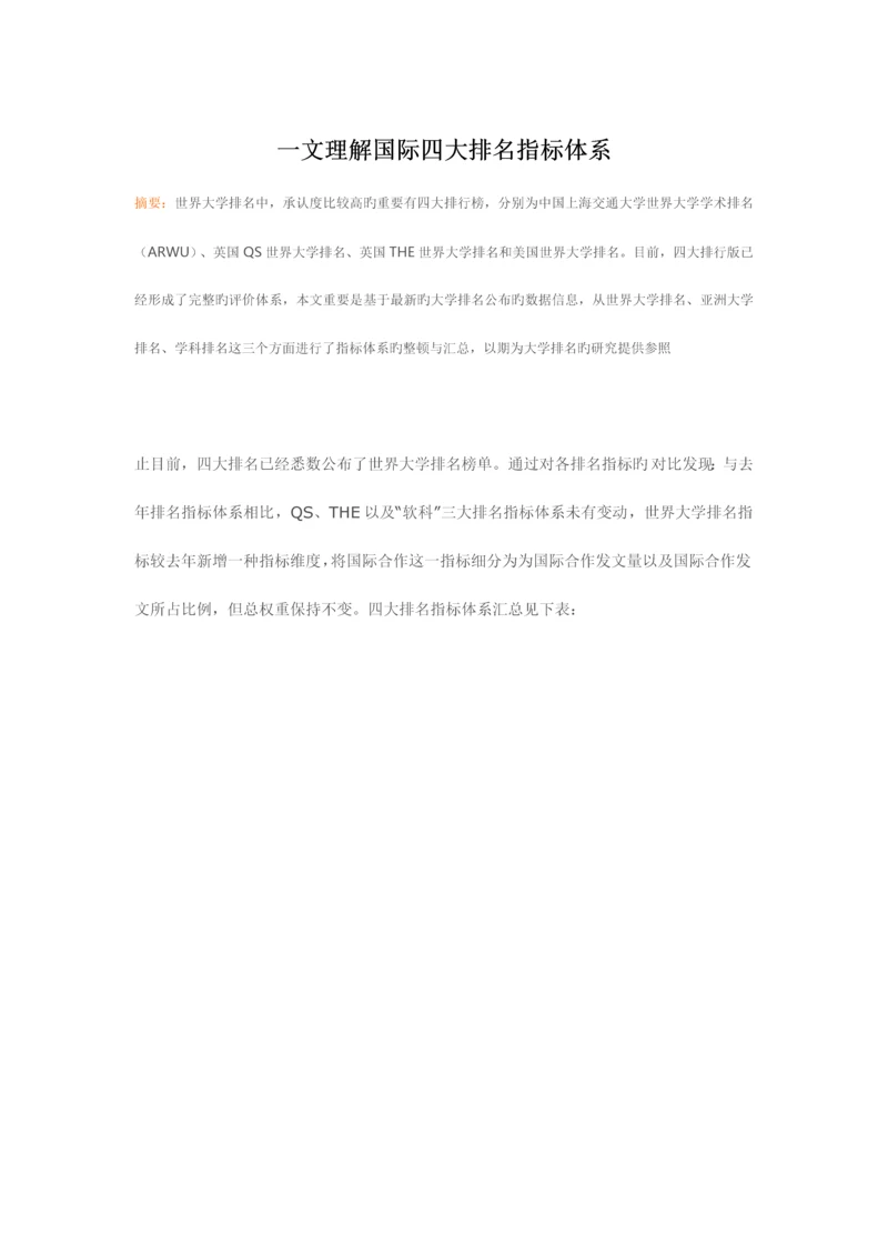 国际四大大学排名指标体系.docx