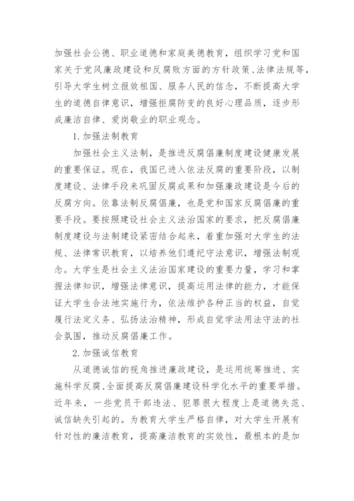 有关大学生廉洁教育的途径论文.docx