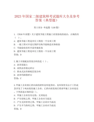 完整版国家二级建筑师考试通关秘籍题库及参考答案（夺分金卷）