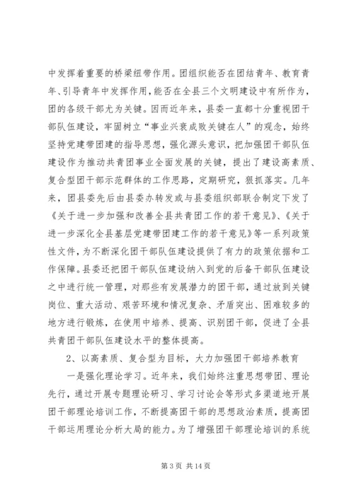 共青团干部队伍建设的调查与思考团县委解放思想调研文章 (2).docx