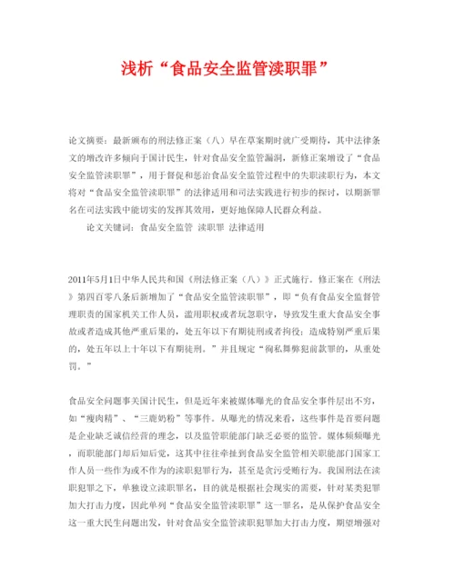 【精编】《安全管理论文》之浅析食品安全监管渎职罪.docx