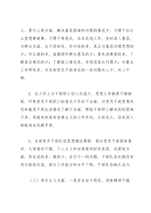 学校党支部组织生活会对照检查材料.docx