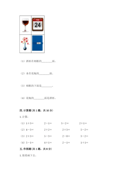 人教版一年级上册数学期中测试卷附答案（培优a卷）.docx