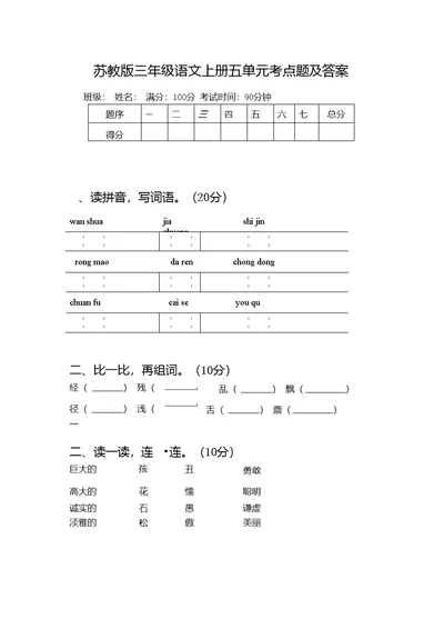 苏教版三年级语文上册五单元考点题及答案