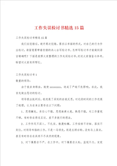 工作失误检讨书精选15篇