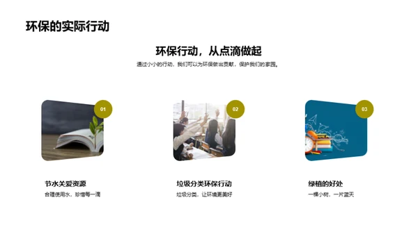 环保行动，我在行