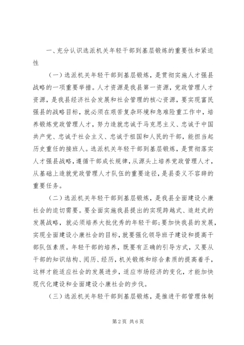 县委选派年轻干部到基层讲话.docx