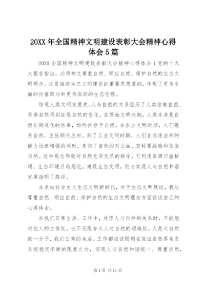 20XX年全国精神文明建设表彰大会精神心得体会5篇.docx