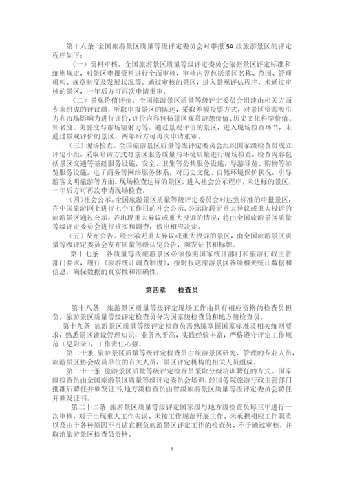 旅游景区质量等级管理办法最新.docx