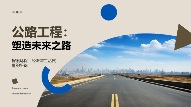 公路工程：塑造未来之路