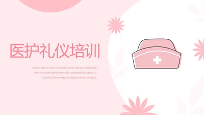 粉色时尚医护礼仪培训动态PPT