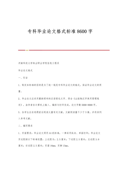 专科毕业论文格式标准8600字.docx