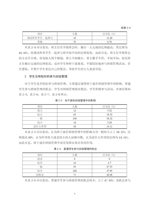 B2016111144 郭依玲 小学高年级班级自主管理的现状和对策 论文定稿.docx