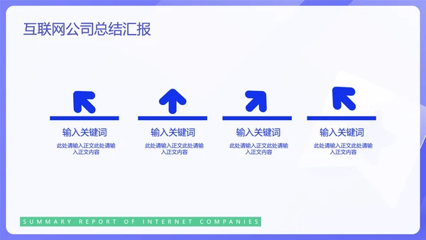 蓝色简约风互联网公司汇报PPT模板