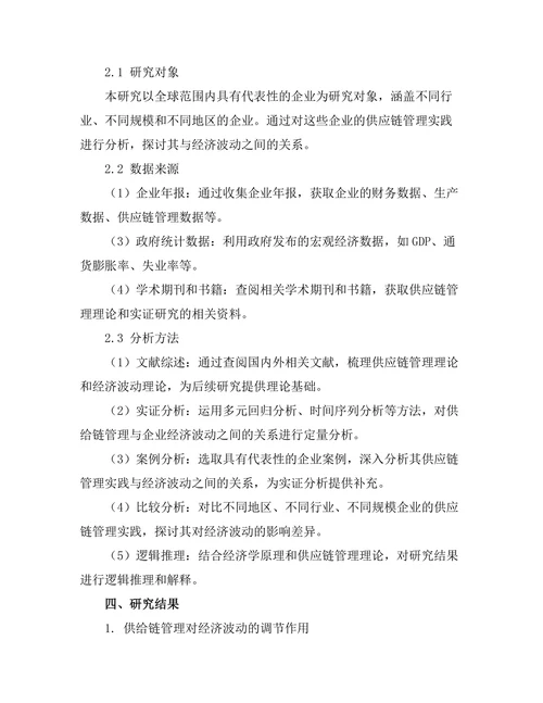 供给链管理对经济波动的影响研究