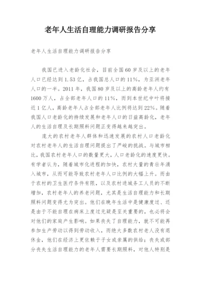 老年人生活自理能力调研报告分享.docx