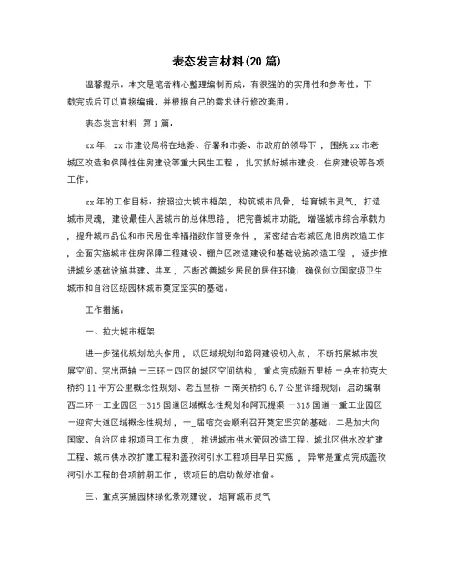 表态发言材料(20篇)精选范文