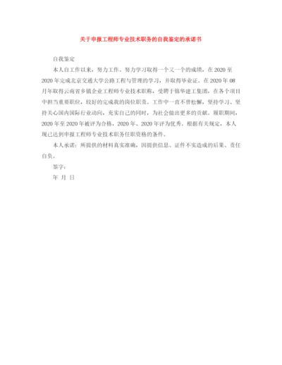 精编之关于申报工程师专业技术职务的自我鉴定的承诺书.docx