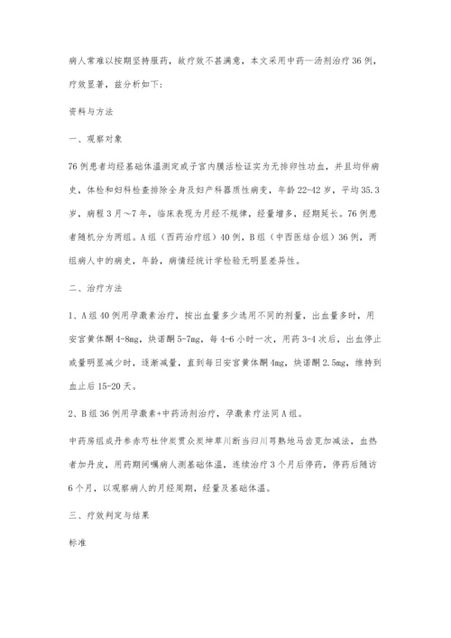 中西医结合治疗生育期无排卵性功血.docx