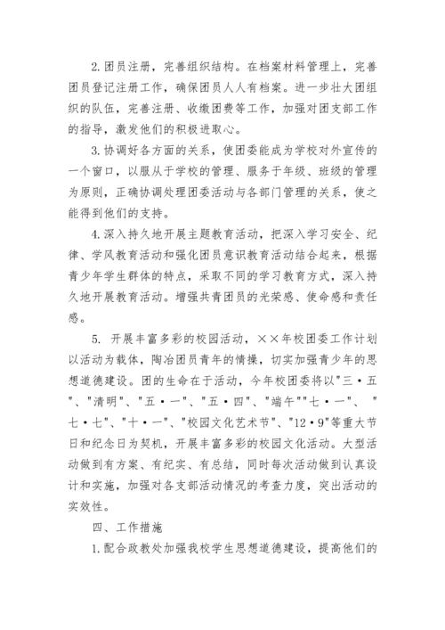 学校团支部工作计划2023.docx