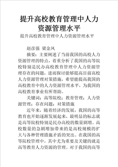 提升高校教育管理中人力资源管理水平