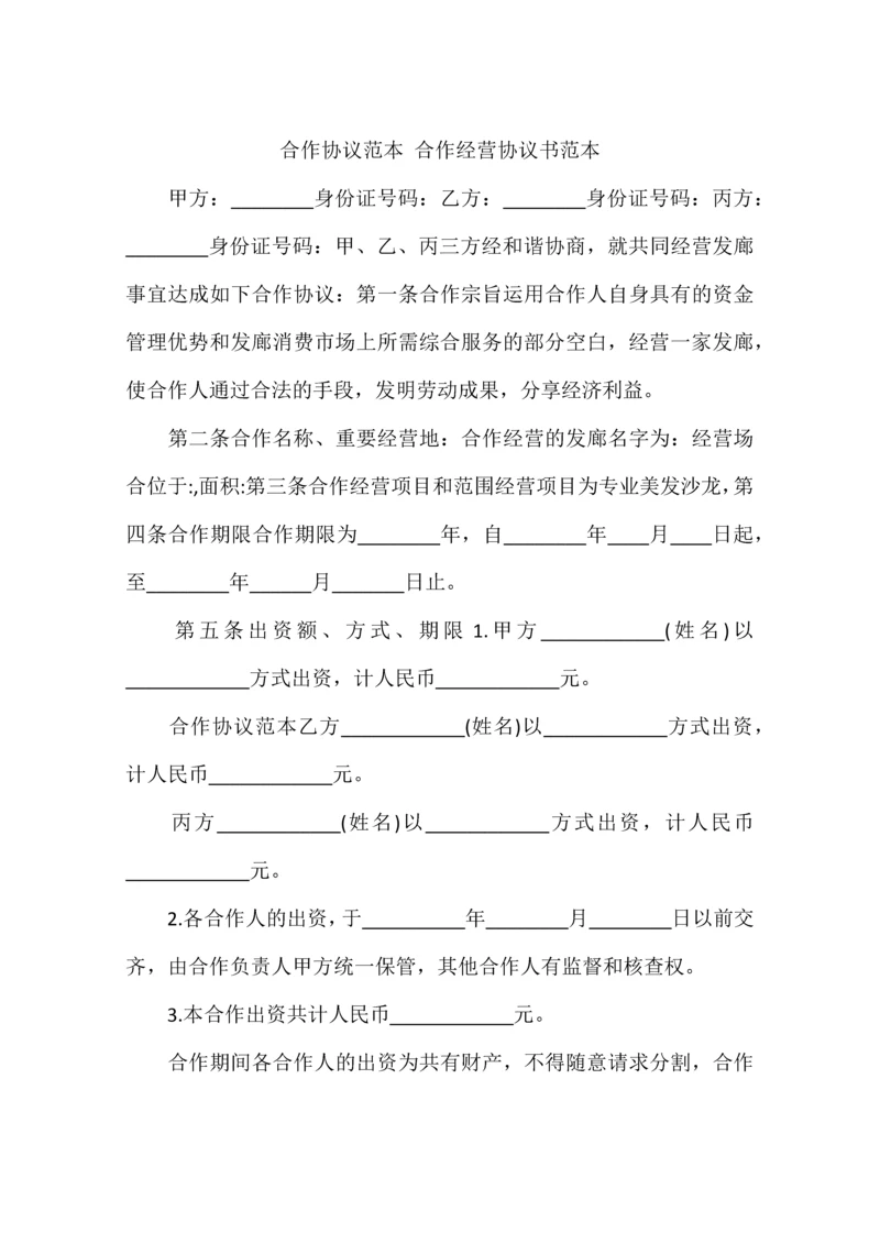 合伙合同范本合伙经营协议书范本.docx