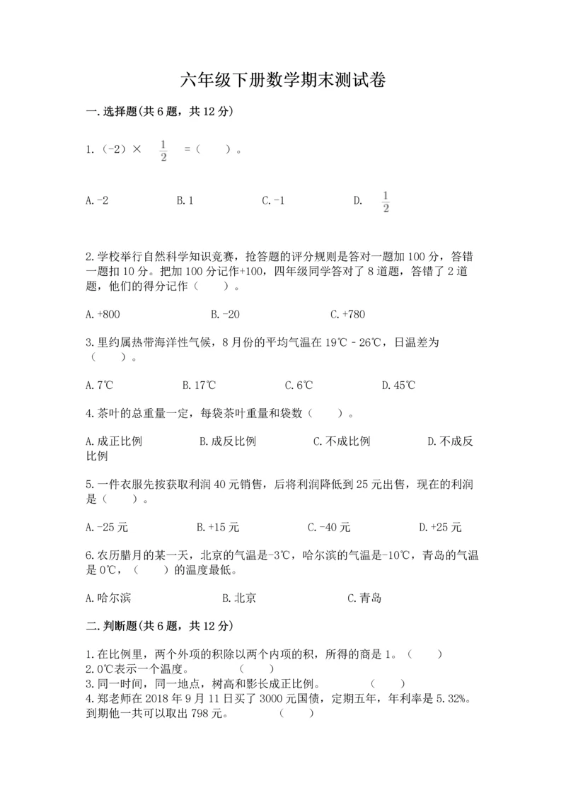 六年级下册数学期末测试卷（精练）.docx