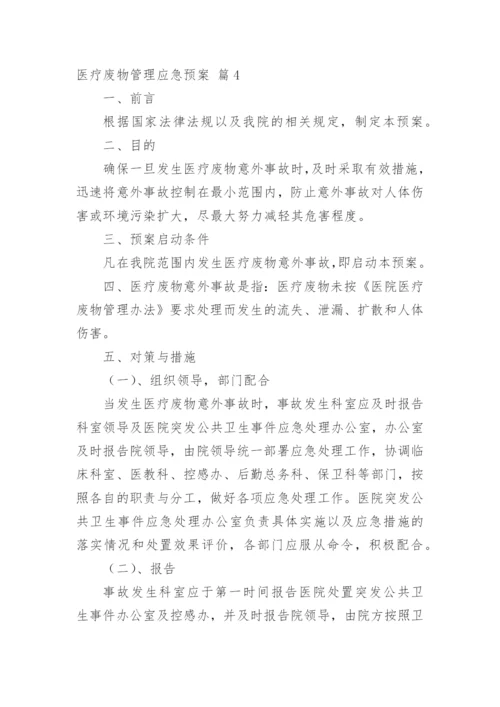 医疗废物管理应急预案.docx