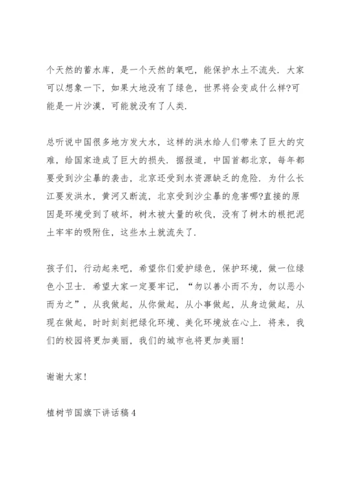 植树节国旗下讲话稿范文10篇.docx