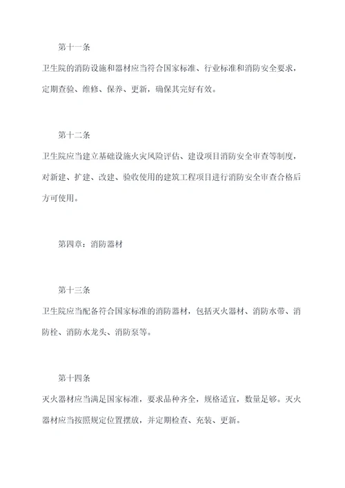 卫生院消防安全规章制度