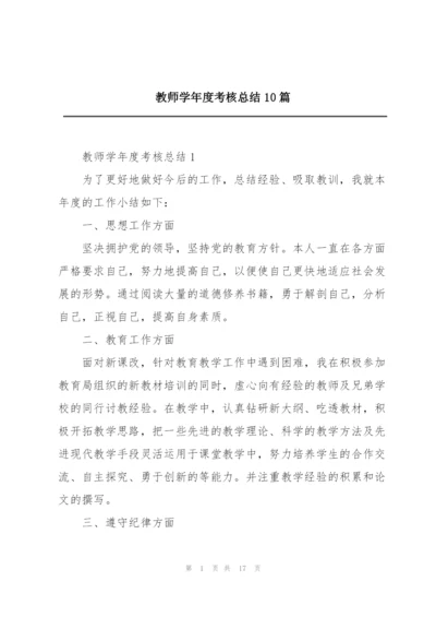 教师学年度考核总结10篇.docx