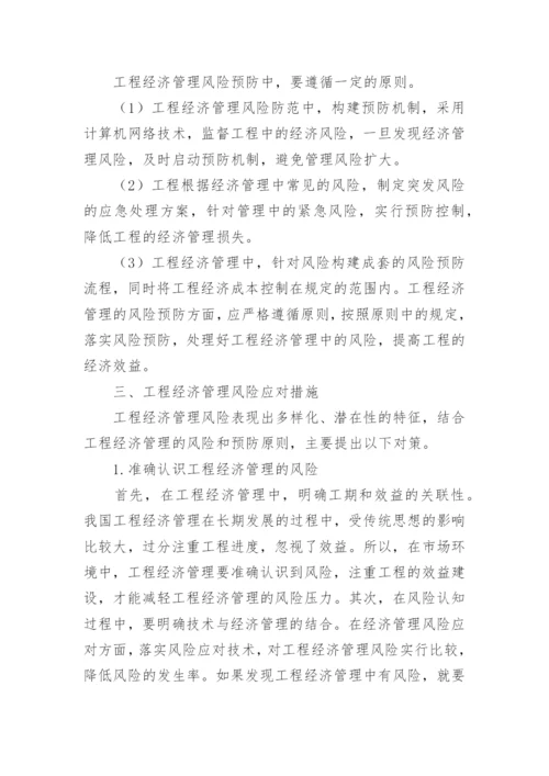 论工程经济管理风险与应对措施论文.docx