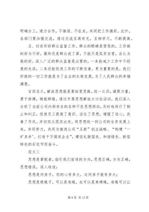 解放思想推动高质量发展大讨论体会-解放思想个人心得体会.docx