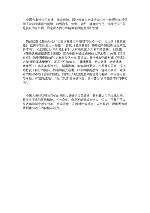 中国古典诗词的文化魅力共5页