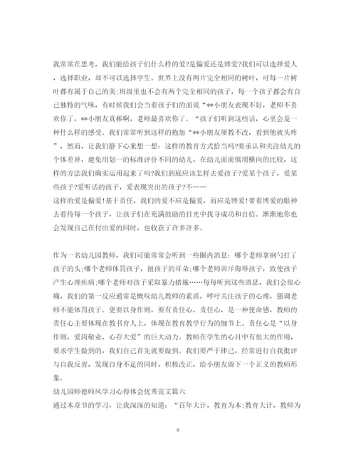 精编幼儿园师德师风学习心得体会优秀范文_幼儿园教师师德培训心得体会.docx
