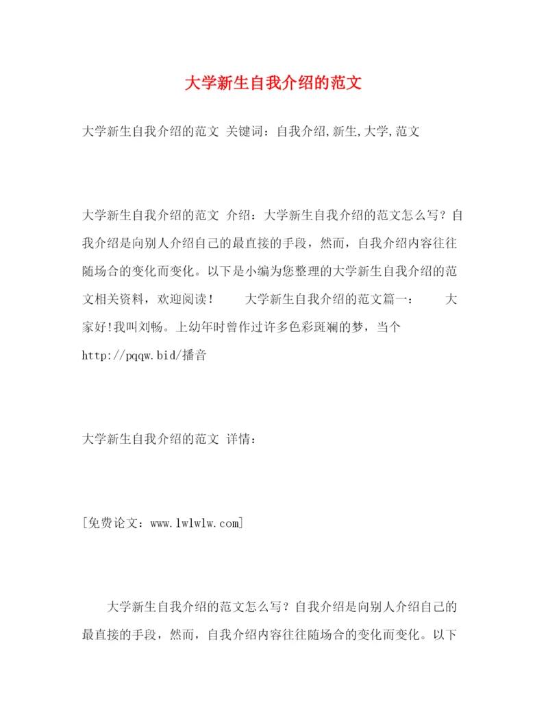 精编之大学新生自我介绍的范文.docx