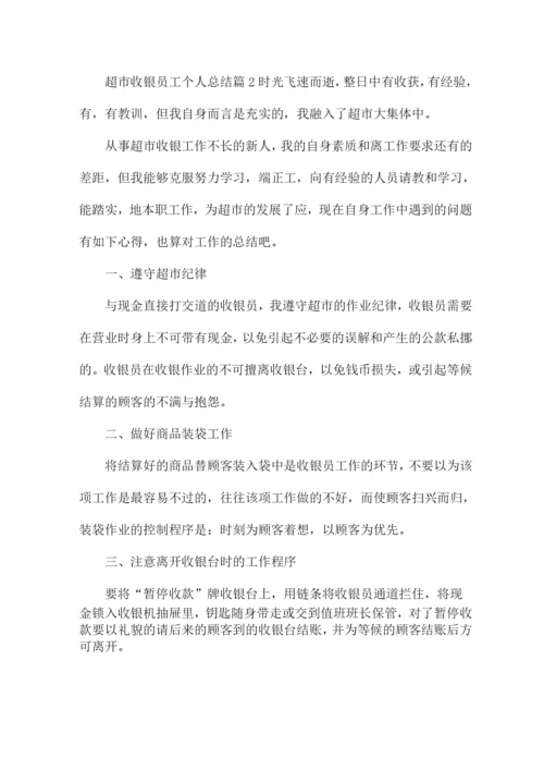 超市收银员工个人总结14篇.docx