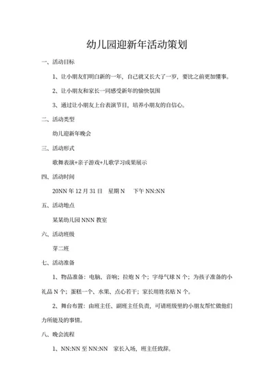 幼儿园迎新年活动策划word模板