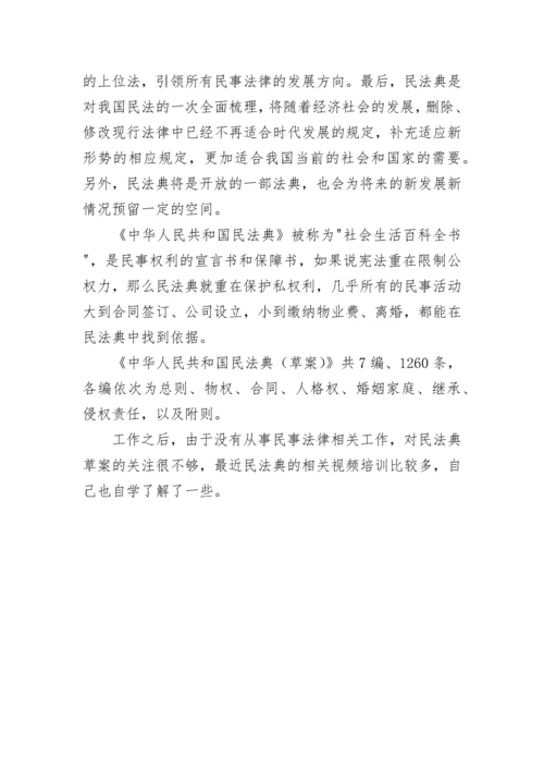 《民法典》学习心得体会模板.docx