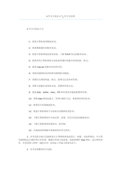 it学习计划怎么写.docx