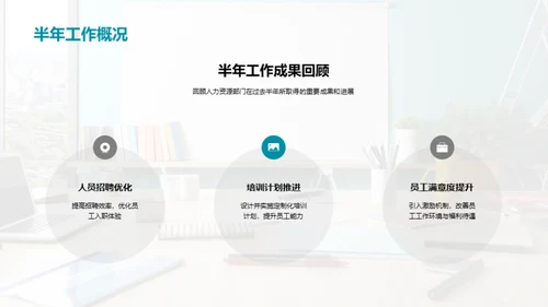 人资部门半年回顾与展望