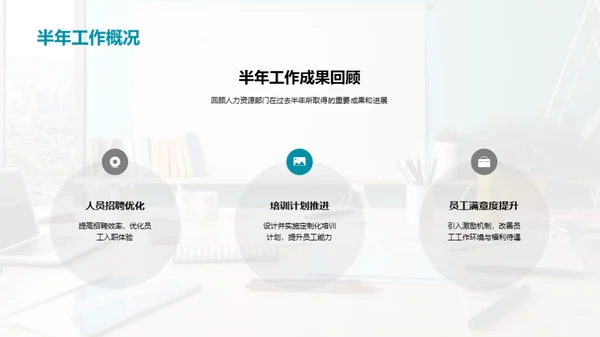 人资部门半年回顾与展望