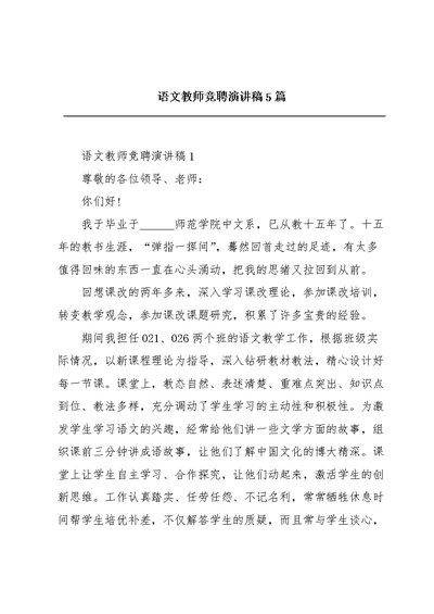 语文教师竞聘演讲稿5篇