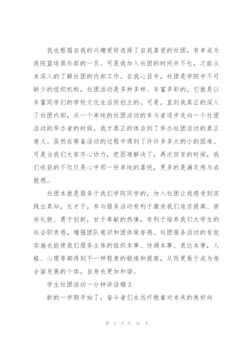 学生社团活动一分钟讲话稿范文10篇.docx