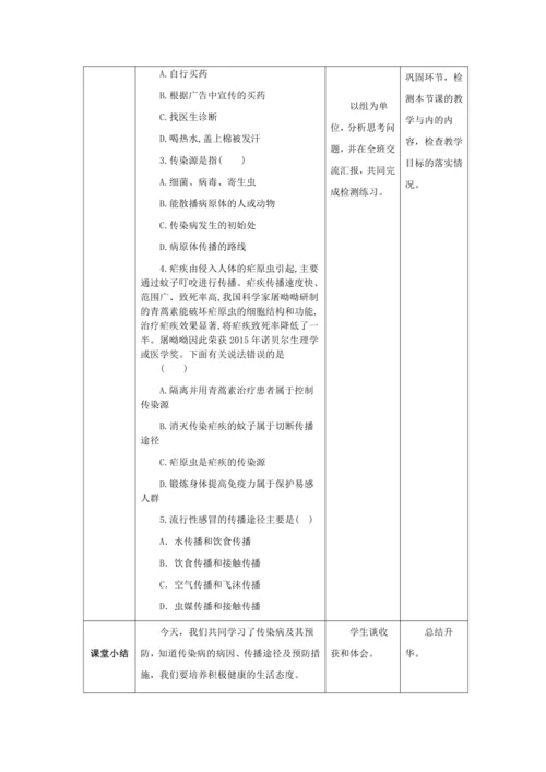 人教版八年级生物下册第八单元第一章第一节传染病及其预防教案（表格式）