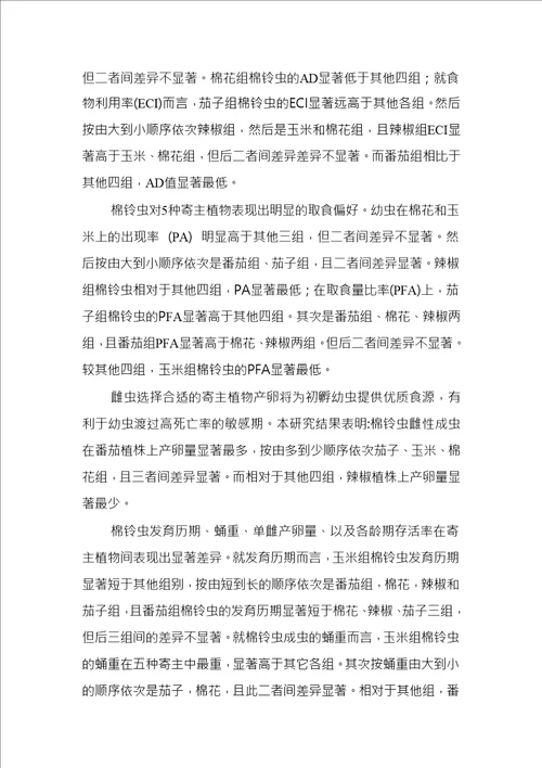 寄主植物对棉铃虫实验种群适合度的影响研究生态学专业毕业论文