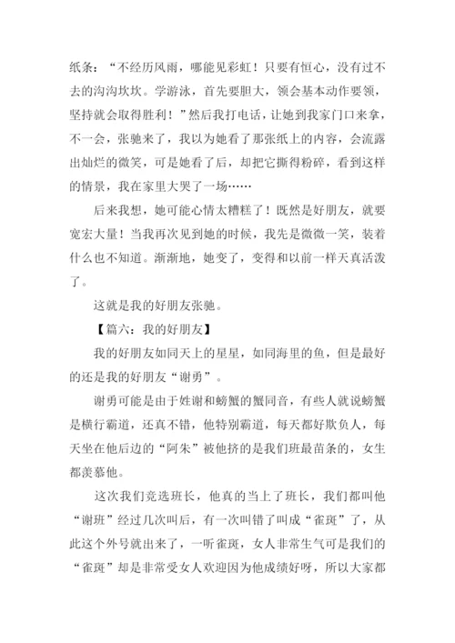我的好朋友作文300字四年级.docx
