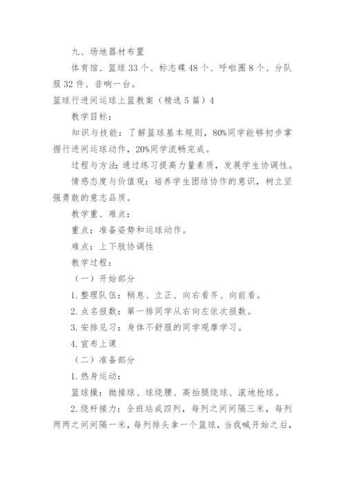 篮球行进间运球上篮教案.docx