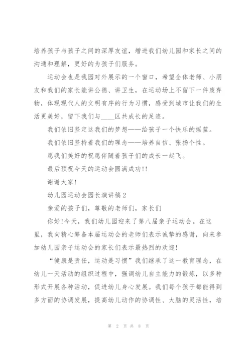 幼儿园运动会园长演讲稿5篇.docx